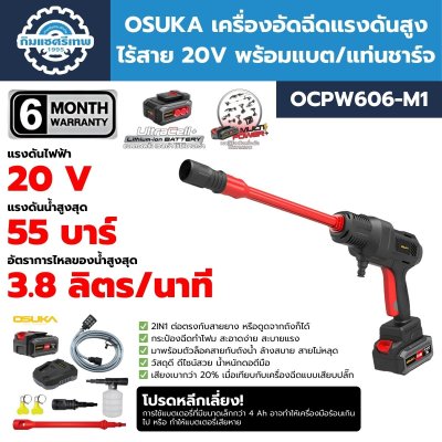 OSUKA เครื่องอัดฉีดแรงดันสูง ไร้สาย 20V OCPW606