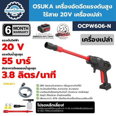 OSUKA เครื่องอัดฉีดแรงดันสูง ไร้สาย 20V พร้อมแบต/แท่นชาร์จ รุ่น OCPW606