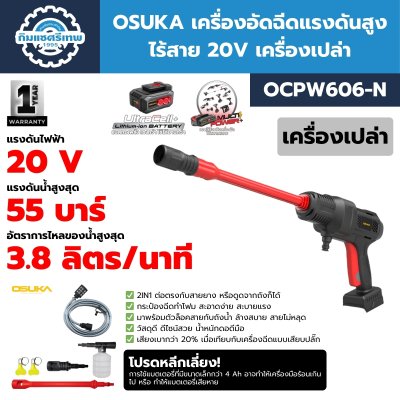 OSUKA เครื่องอัดฉีดแรงดันสูง ไร้สาย 20V พร้อมแบต/แท่นชาร์จ รุ่น OCPW606