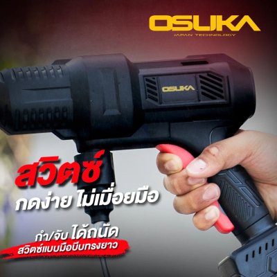 OSUKA เครื่องอัดฉีดแรงดันสูง ไร้สาย 20V พร้อมแบต/แท่นชาร์จ รุ่น OCPW606