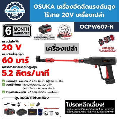 OSUKA เครื่องอัดฉีดแรงดันสูงไร้สาย 20V พร้อมแบต/ที่ชาร์จ OCPW607