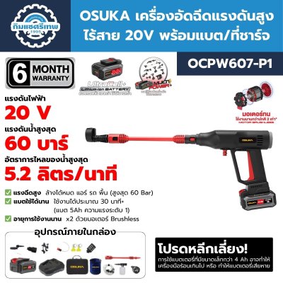 เครื่องอัดฉีดแรงดันสูงไร้สาย 20V OSUKA OCPW607
