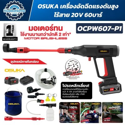 เครื่องอัดฉีดแรงดันสูงไร้สาย OSUKA OCPW607-P1 20V Brushless แรงดันสูงสุด 60 Bar พร้อมแบตเตอรี่ UltraCell+ 5.0Ah