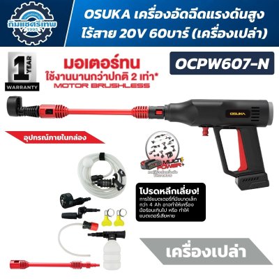 OSUKA เครื่องอัดฉีดแรงดันสูงไร้สาย 20V 60บาร์ รุ่น OCPW607