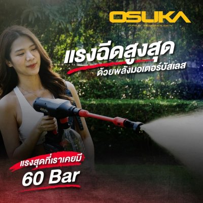 OSUKA เครื่องอัดฉีดแรงดันสูงไร้สาย 20V พร้อมแบต/ที่ชาร์จ OCPW607