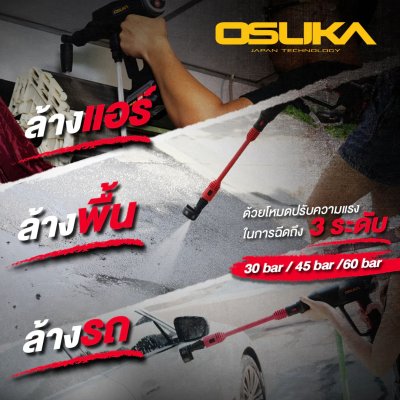 OSUKA เครื่องอัดฉีดแรงดันสูงไร้สาย 20V พร้อมแบต/ที่ชาร์จ OCPW607