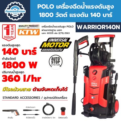 เครื่องฉีดน้ำแรงดันสูง 1800 วัตต์ 140 บาร์ POLO รุ่น WARRIOR-140N