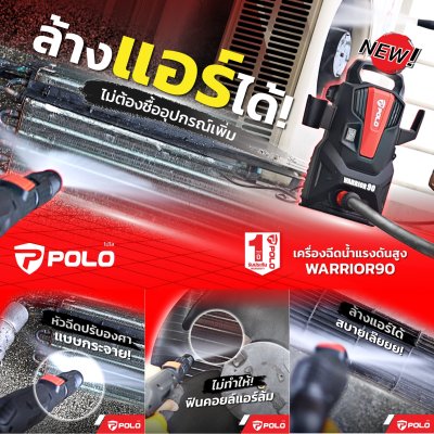 เครื่องฉีดน้ำแรงดันสูง 1200 วัตต์ 90 บาร์ POLO รุ่น WARRIOR90