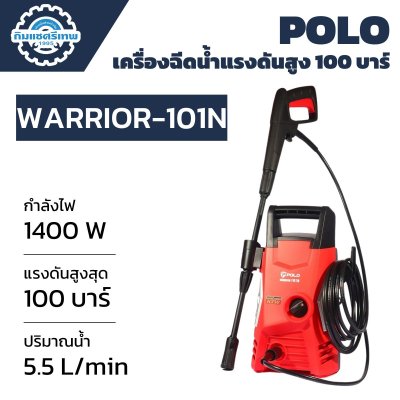 เครื่องฉีดน้ำแรงดันสูง POLO 100 บาร์ รุ่น WARRIOR-101N