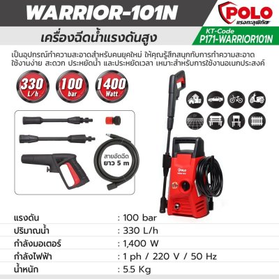 POLO เครื่องฉีดน้ำแรงดันสูง 1400 วัตต์ แรงดัน 100 บาร์ รุ่น WARRIOR-101N มอเตอร์แปรงถ่าน มีระบบ Auto Stop