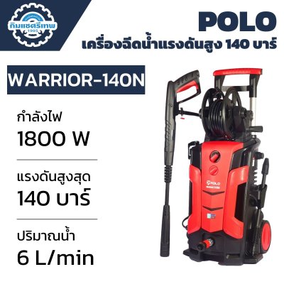 เครื่องฉีดน้ำแรงดันสูง POLO 140 บาร์ รุ่น WARRIOR-140N