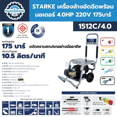 เครื่องล้างอัดฉีด STAKRE 1512C/4.0