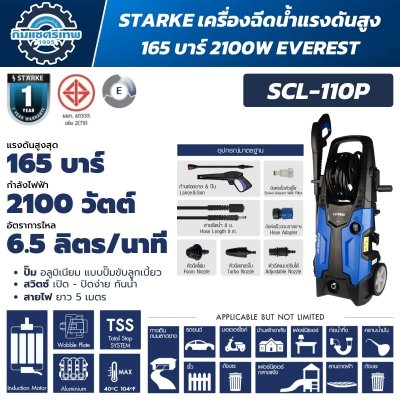 เครื่องฉีดน้ำแรงดันสูง STÄRKE EVEREST SCL-110P 2100W แรงดันสูงสุด 165 Bar พร้อมสายฉีดน้ำ 8 เมตรและหัวฉีด