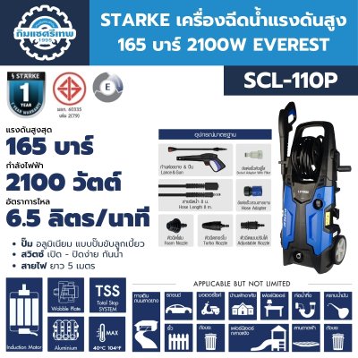 เครื่องฉีดน้ำแรงดันสูง STARKE SCL-110P