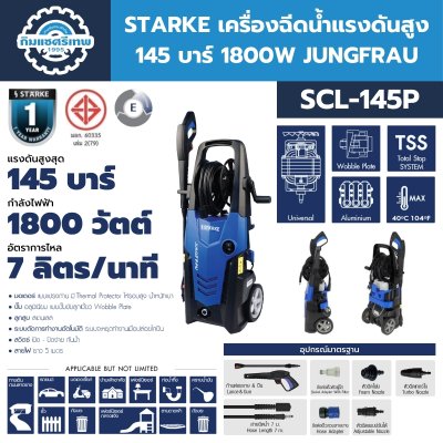 เครื่องฉีดน้ำแรงดันสูง STARKE SCL-145P