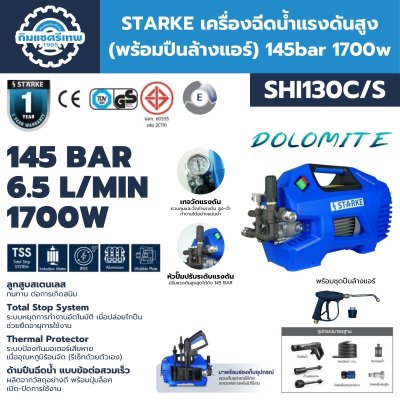 เครื่องฉีดน้ำแรงดันสูง STARKE DOLOMITE (SHI-130C/S)