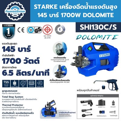 เครื่องฉีดน้ำแรงดันสูง STARKE SHI130C/S