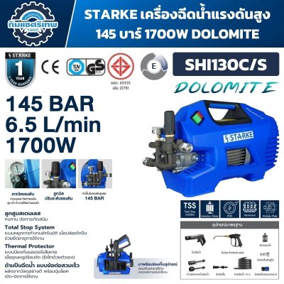 เครื่องฉีดน้ำแรงดันสูง STÄRKE DOLOMITE SHI-130C/S 1700W แรงดัน 145 Bar พร้อมอุปกรณ์ฉีดล้าง