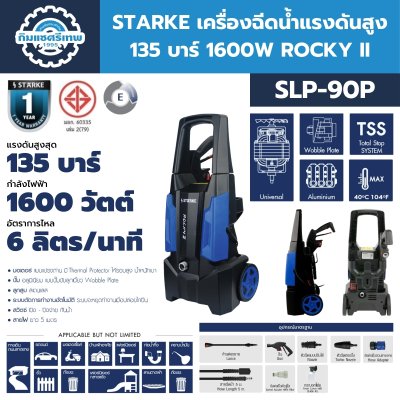 เครื่องฉีดน้ำแรงดันสูง STARKE ROCKY II (SLP-90P)