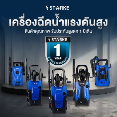 STARKE เครื่องฉีดน้ำแรงดันสูง (พร้อมปืนล้างแอร์) 145bar 1700w รุ่น DOLOMITE (SHI-130C/S)
