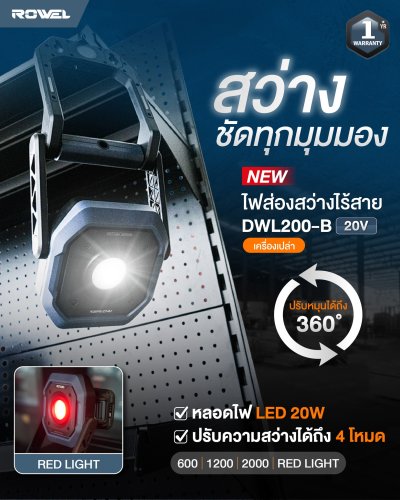 ไฟส่องสว่างไร้สาย 20V ROWEL รุ่น DWL200-B (เครื่องเปล่า)