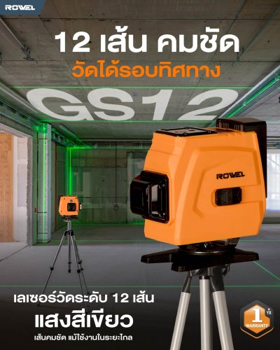 เลเซอร์วัดระดับ 12 เส้น ROWEL GS12 เลเซอร์วัดระดับ 12 เส้น ROWEL GS12