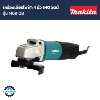 เครื่องเจียร MAKITA 4" 540 วัตต์ รุ่น M0910B สวิทช์ท้าย