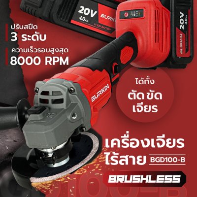 BURKiN เครื่องเจียรไร้สาย 4" 20V BGD100-S (พร้อมแบต / แท่นชาร์จ)