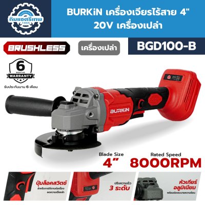 BURKiN เครื่องเจียรไร้สาย 4" 20V BGD100-B