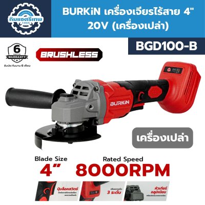 BURKiN เครื่องเจียรไร้สาย 4" 20V BGD100-S (พร้อมแบต / แท่นชาร์จ)