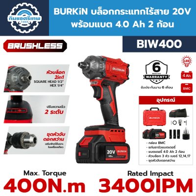 BURKiN Cordless Impact Wrench BIW400 BURKiN บล็อกกระแทกไร้สาย 20V BIW400
