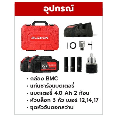 บล็อกกระแทกไร้สาย 20V 400N.m BURKiN รุ่น BIW400 (พร้อมแบต 4.0Ah 2 ก้อน) บล็อกกระแทกไร้สาย 20V 400N.m BURKiN รุ่น BIW400 (พร้อมแบต 4.0Ah 2 ก้อน)