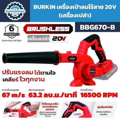 เครื่องเป่าลมไร้สาย BURKiN รุ่น BBG670-B