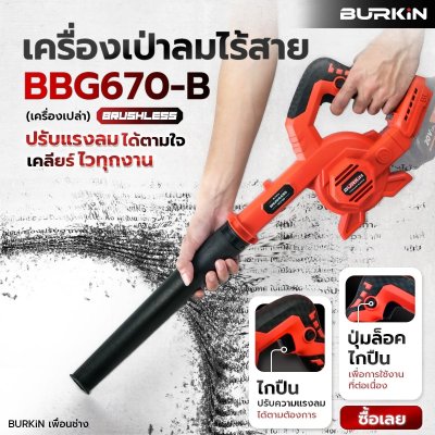 BURKiN เครื่องเป่าลมไร้สาย 20V รุ่น BBG670-B (เครื่องเปล่า)