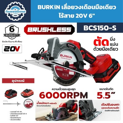 เลื่อยวงเดือนไร้สาย BURKIN BCS150-S