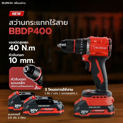 BURKiN สว่านกระแทกไร้สาย 20V 1/2" 40N.m รุ่น BBDP400
