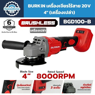 BURKiN เครื่องเจียรไร้สาย 20V 4" รุ่น BGD100-S