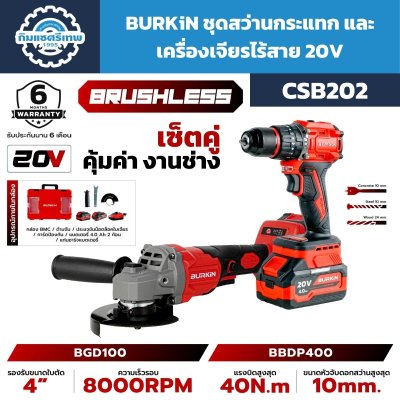 ชุดสว่านกระแทกและเครื่องเจียรไร้สาย BURKIN CSB202