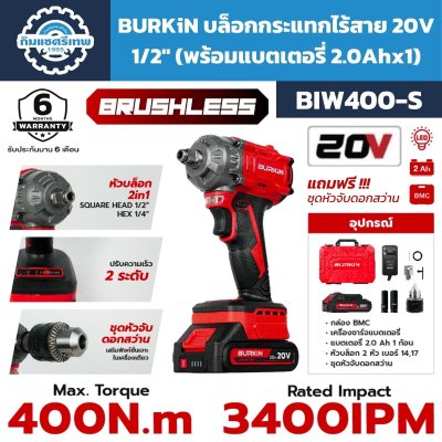 BURKiN บล็อกกระแทกไร้สาย 20V 1/2" 400N.m รุ่น BIW400