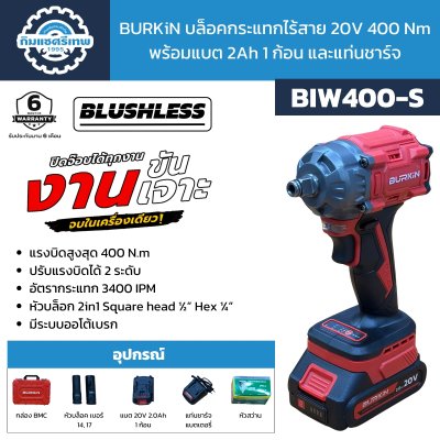 BURKiN บล็อคกระแทกไร้สาย 20V 400 Nm BIW400-S