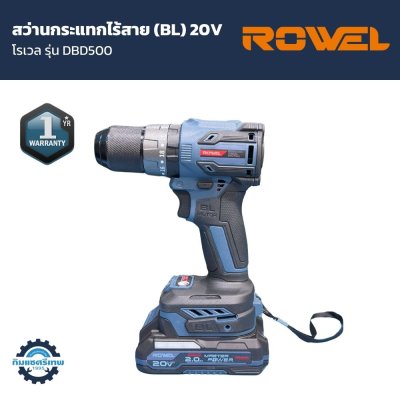 สว่านกระแทกไร้สาย ROWEL (Blushless) 20V รุ่น DBD500 (พร้อมแบตและแท่นชาร์จ)