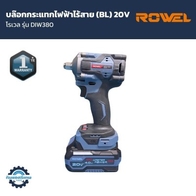 บล็อกกระแทกไร้สาย ROWEL รุ่น DIW380