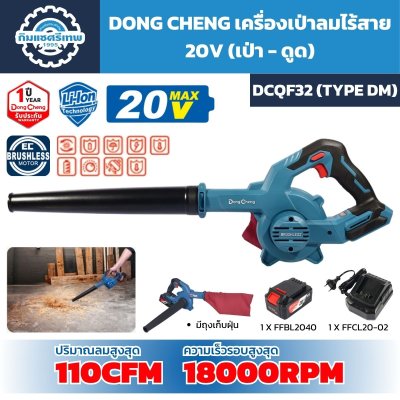 เครื่องเป่าลมไร้สาย DONG CHENG DCQF32