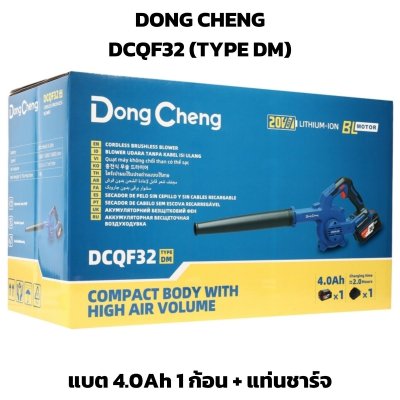 DONG CHENG เครื่องเป่าลมไร้สาย 20V (เป่า-ดูด) รุ่น DCQF32