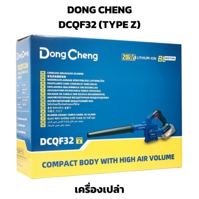 DONG CHENG เครื่องเป่าลมไร้สาย 20V (เป่า-ดูด) รุ่น DCQF32