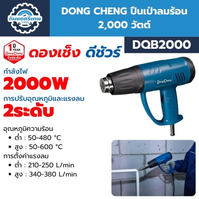 ปืนเป่าลมร้อน DONG CHENG DQB2000