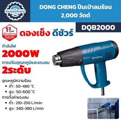 ปืนเป่าลมร้อน DONG CHENG รุ่น DQB2000 กำลัง 2000W ปรับอุณหภูมิและแรงลม 2 ระดับ อุณหภูมิสูงสุด 600 องศาเซลเซียส