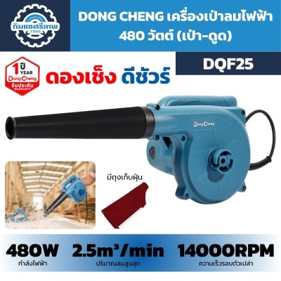 เครื่องเป่าลมไฟฟ้า DONG CHENG รุ่น DQF25 กำลัง 480W แบบเป่าและดูด ปริมาณลมสูงสุด 2.5 ลูกบาศก์เมตรต่อนาที พร้อมถุงเก็บฝุ่น