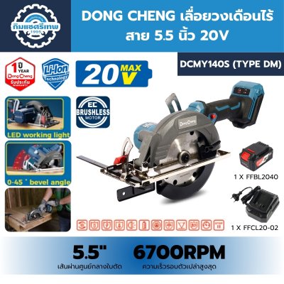 เลื่อยวงเดือนไร้สาย DONG CHENG DCMY140S