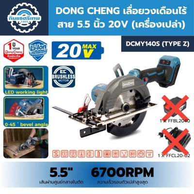 เลื่อยวงเดือนไร้สาย 5.5 นิ้ว 20 โวลต์ DONG CHENG รุ่น DCMY140S